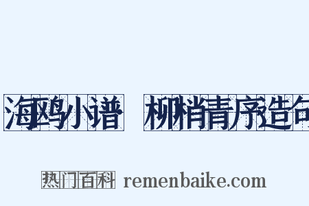 海鸥小谱·柳梢青序造句是什么意思的图片